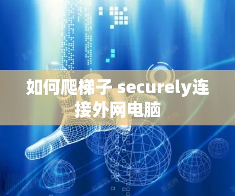 如何爬梯子 securely连接外网电脑