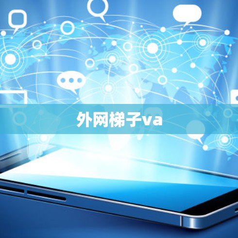 外网梯子va 外网梯子va