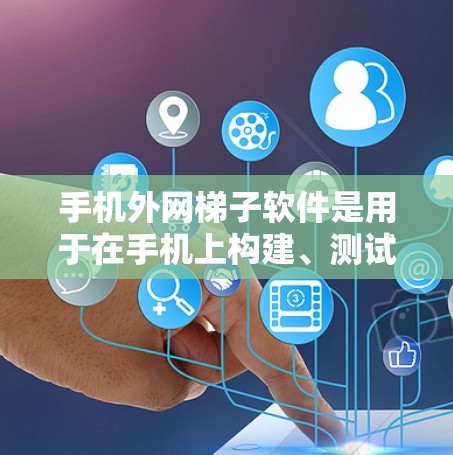 手机外网梯子软件是用于在手机上构建、测试和调试软件模块的工具，如调试器、调试器Plus等。这些软件支持在手机上运行，并通过网络连接到其他设备进行调试。以下是详细的介绍