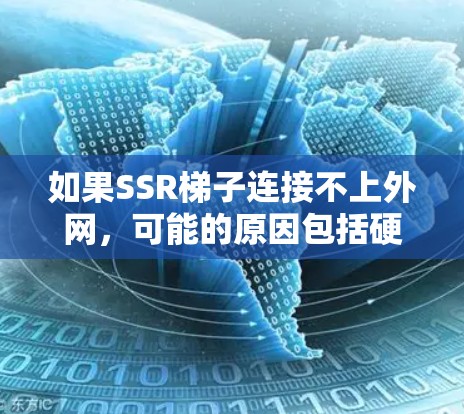 如果SSR梯子连接不上外网,可能的原因包括硬件问题、软件问题、网络连接问题、电源问题、驱动程序问题等。以下是一些可能的步骤来排查和解决这个问题 如果SSR梯子连接不上外网,可能的原因包括硬件问题、软件问题、网络连接问题、电源问题、驱动程序问题等。以下是一些可能的步骤来排查和解决这个问题