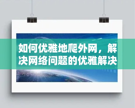 如何优雅地爬外网，解决网络问题的优雅解决方案