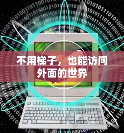 不用梯子,也能访问外面的世界 不用梯子,也能访问外面的世界