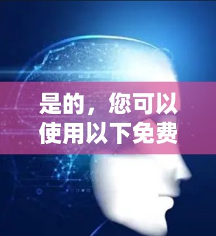是的,您可以使用以下免费的VPN工具来设置外网梯子,这些工具都是针对iOS系统的 是的,您可以使用以下免费的VPN工具来设置外网梯子,这些工具都是针对iOS系统的