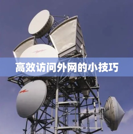 高效访问外网的小技巧 高效访问外网的小技巧