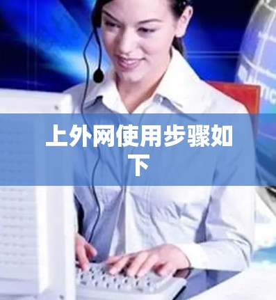 上外网使用步骤如下 上外网使用步骤如下