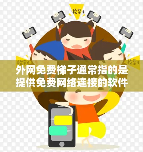 外网免费梯子通常指的是提供免费网络连接的软件包或工具。如果你指的是使用Islands（即Islands免费网络梯子）来下载和安装免费网络服务，以下是步骤