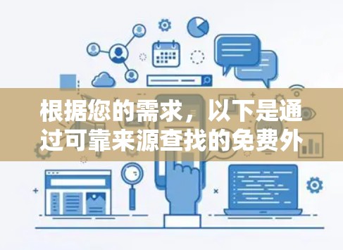 根据您的需求,以下是通过可靠来源查找的免费外网梯子软件推荐 根据您的需求,以下是通过可靠来源查找的免费外网梯子软件推荐