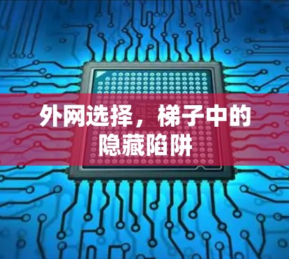 外网选择，梯子中的隐藏陷阱
