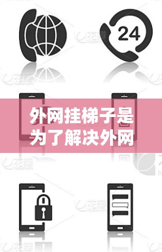 外网挂梯子是为了解决外网连接问题而开发的工具,通常涉及安装特定的软件并配置网络连接。以下是一个详细且系统化的步骤指南,帮助您使用外网挂梯子 外网挂梯子是为了解决外网连接问题而开发的工具,通常涉及安装特定的软件并配置网络连接。以下是一个详细且系统化的步骤指南,帮助您使用外网挂梯子