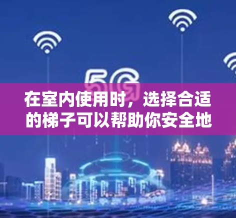 在室内使用时,选择合适的梯子可以帮助你安全地爬到外面的窗户或门上。以下是一些常见的梯子类型和适合的用途 在室内使用时,选择合适的梯子可以帮助你安全地爬到外面的窗户或门上。以下是一些常见的梯子类型和适合的用途
