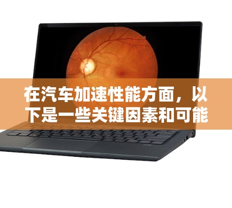 在汽车加速性能方面，以下是一些关键因素和可能的加速速度比较