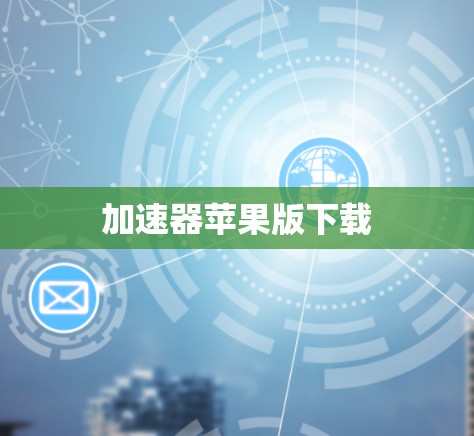 加速器苹果版下载 加速器苹果版下载