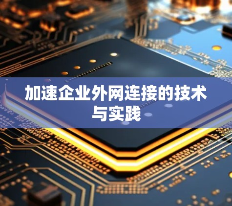 加速企业外网连接的技术与实践 加速企业外网连接的技术与实践