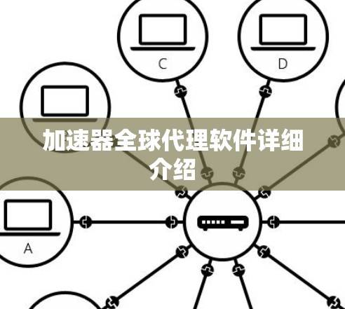 加速器全球代理软件详细介绍 加速器全球代理软件详细介绍