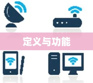 定义与功能