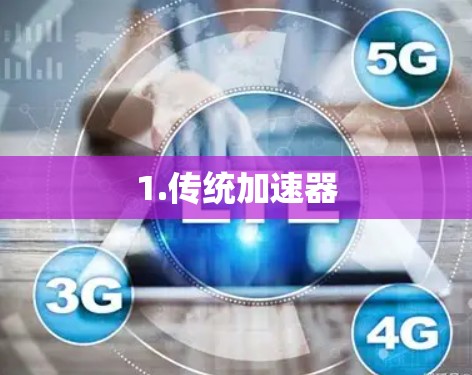 1.传统加速器 1.传统加速器