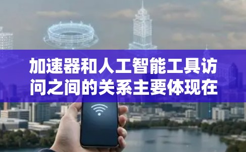 加速器和人工智能工具访问之间的关系主要体现在加速器提供高性能硬件资源,帮助人工智能工具优化并加速AI任务的执行。以下是详细的解释 加速器和人工智能工具访问之间的关系主要体现在加速器提供高性能硬件资源,帮助人工智能工具优化并加速AI任务的执行。以下是详细的解释