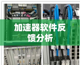 加速器软件反馈分析 加速器软件反馈分析