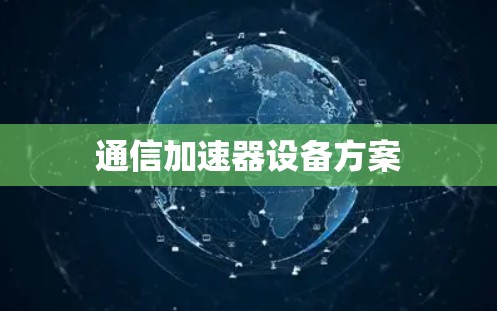 通信加速器设备方案 通信加速器设备方案