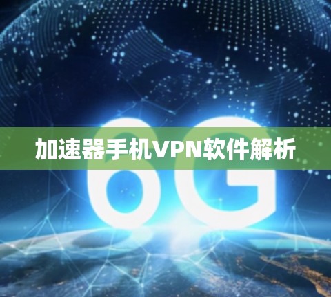 加速器手机VPN软件解析