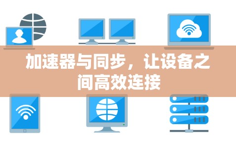 加速器与同步,让设备之间高效连接 加速器与同步,让设备之间高效连接
