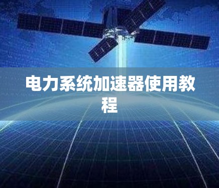 电力系统加速器使用教程 电力系统加速器使用教程