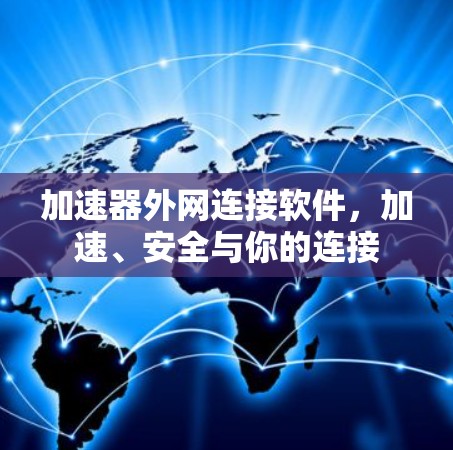 加速器外网连接软件,加速、安全与你的连接 加速器外网连接软件,加速、安全与你的连接