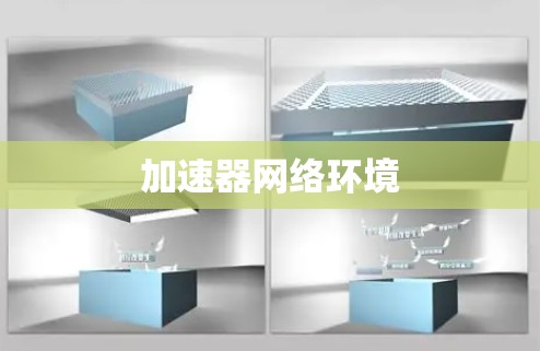 加速器网络环境 加速器网络环境