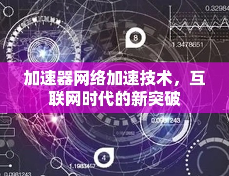 加速器网络加速技术，互联网时代的新突破