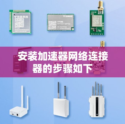 安装加速器网络连接器的步骤如下 安装加速器网络连接器的步骤如下
