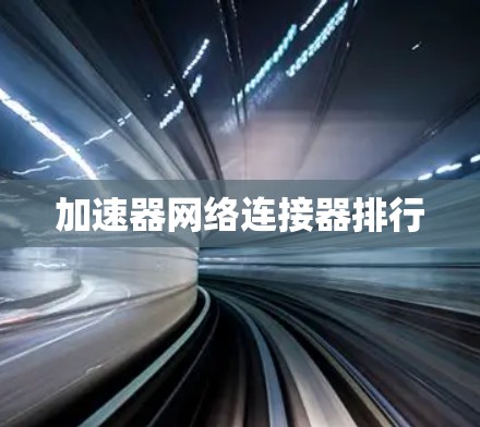 加速器网络连接器排行