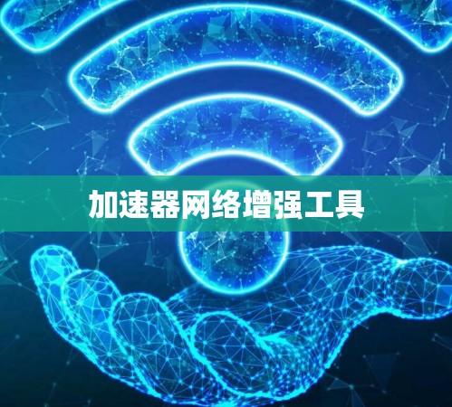 加速器网络增强工具 加速器网络增强工具