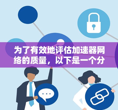 为了有效地评估加速器网络的质量，以下是一个分步的解决方案