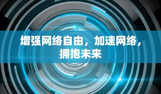 增强网络自由,加速网络,拥抱未来 增强网络自由,加速网络,拥抱未来