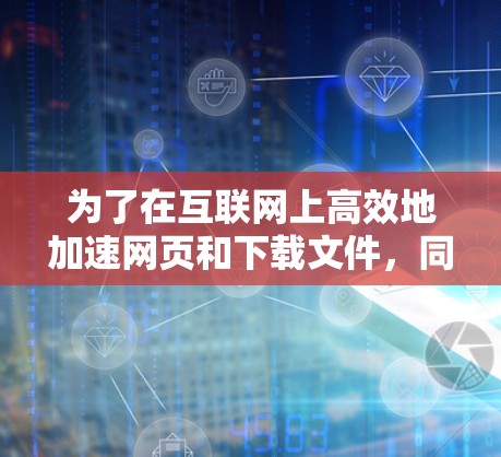 为了在互联网上高效地加速网页和下载文件，同时确保网络的稳定，选择合适的加速器稳定上网软件至关重要。以下是一些推荐的软件及其分析