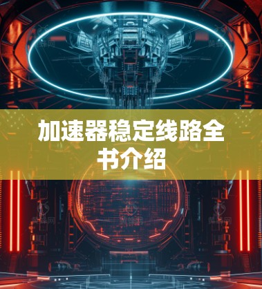 加速器稳定线路全书介绍