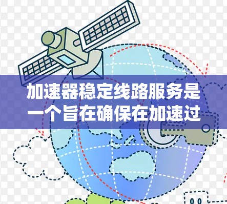 加速器稳定线路服务是一个旨在确保在加速过程中车辆系统稳定运行的解决方案。以下是对这一概念的详细分析和建议