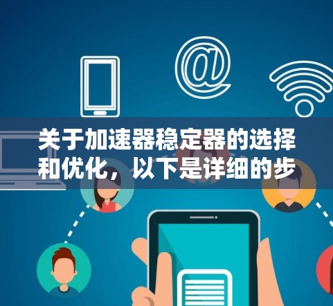 关于加速器稳定器的选择和优化，以下是详细的步骤和思考