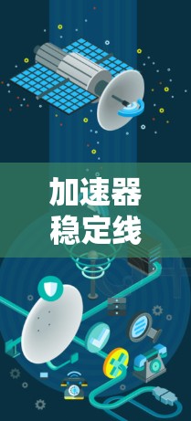 加速器稳定线路优化是一个复杂且重要的领域,涉及物理学、工程学和数学优化的综合应用。以下是对该主题的分步总结 加速器稳定线路优化是一个复杂且重要的领域,涉及物理学、工程学和数学优化的综合应用。以下是对该主题的分步总结