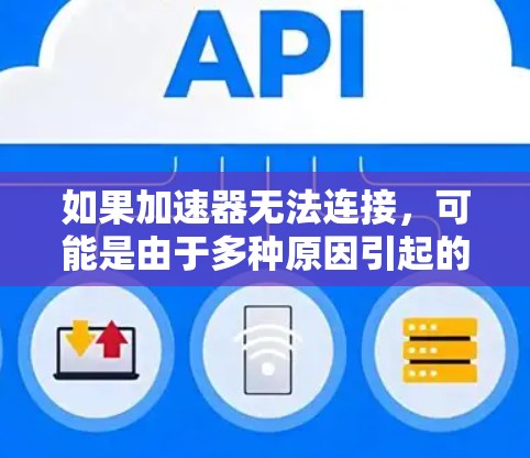 如果加速器无法连接，可能是由于多种原因引起的。以下是一些常见的解决办法