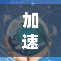 加速器线路的稳定方案是一个复杂而关键的问题，涉及多个因素和方法的综合运用。以下是对该问题的系统性分析和总结