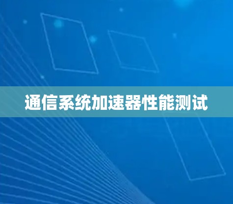 通信系统加速器性能测试