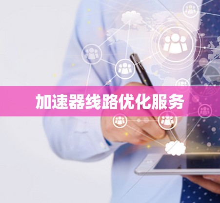 加速器线路优化服务