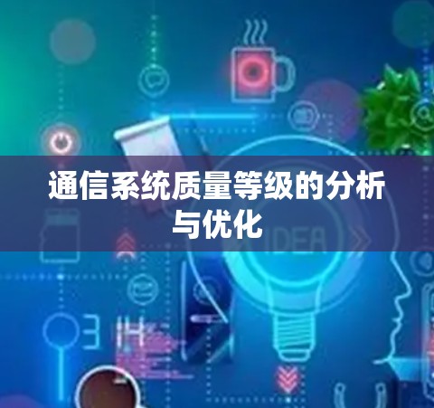 通信系统质量等级的分析与优化