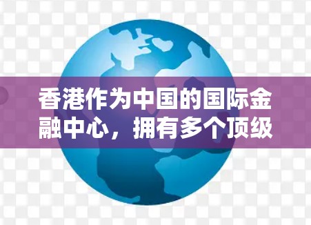 香港作为中国的国际金融中心，拥有多个顶级加速器节点，这些节点在金融计算中发挥着重要作用。以下是香港主要的加速器节点列表