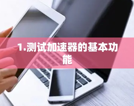 1.测试加速器的基本功能