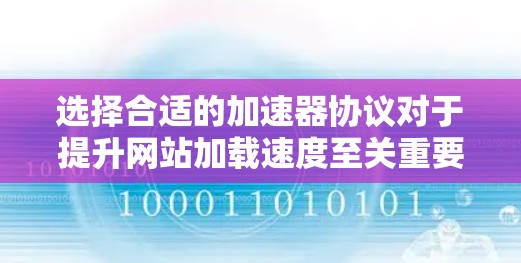 选择合适的加速器协议对于提升网站加载速度至关重要。以下是一个结构化的指南，帮助你根据需求选择适合的协议