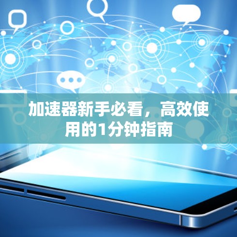 加速器新手必看，高效使用的1分钟指南