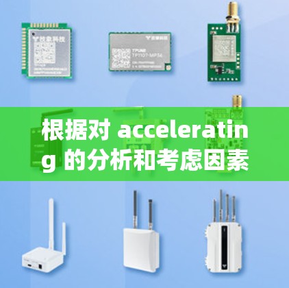 根据对 accelerating 的分析和考虑因素，以下是性价比推荐的步骤和建议