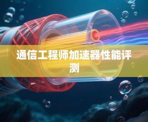 通信工程师加速器性能评测